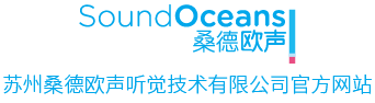 苏州桑德欧声听觉技术有限公司官方网站
